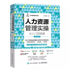 正版人力资源管理实操从入门到精通 第2版 人民邮电 HR技能提升系列任康磊绩效管理与量化考核小团队管理7个方法薪酬管理实操书籍