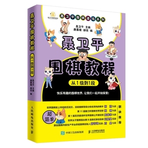 正版聂卫平围棋教程 从1级到1段 柯洁推荐 人民邮电社 速成围棋入门书籍 围棋教程书 围棋启蒙教材 少儿儿童围棋入门教程 围棋书籍