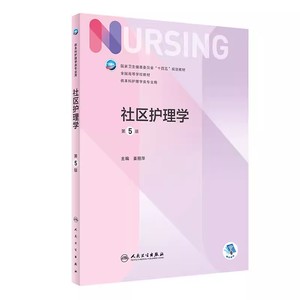 正版社区护理学 第五5版 人民卫生出版社 全国高等学校教材主编姜丽萍供本科护理学类专业教程 本科护理十四五规划教材书籍