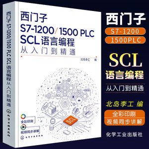 正版西门子S7-1200 1500 PLC SCL语言编程从入门到精通 西门子SCL编程方法技巧 语言编程博途软件 电气自动化编程调试工程师应用书