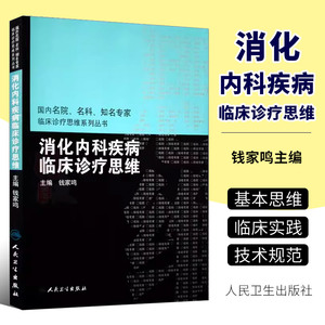 正版消化内科疾病临床诊疗思维 国内名院名科知名专家临床诊疗思维系列丛书 钱家鸣 主编 人民卫生出版社 消化内科书籍