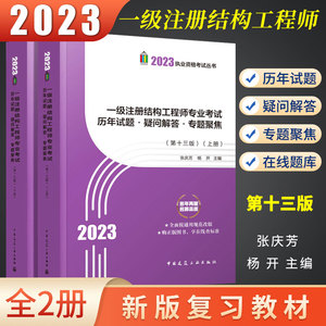 正版2023年一级注册结构工程师专业考试历年试题疑问解答专题聚焦 张庆芳 第十三版  建筑工业出 搭配一级结构工程师复习教材书籍