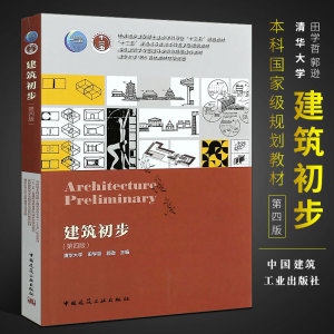 正版建筑初步 第四版 住房城乡建设部土建类专业十三五规划教材 中国建筑工业社 田学哲 建筑学专业室外建筑设计建筑师初级入门书