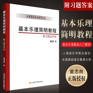 正版基本乐理简明教程 附习题及答案 全国高校音乐教育大系 上海音乐学院出版社 童忠良编 基本乐理基础入门教材教程书籍