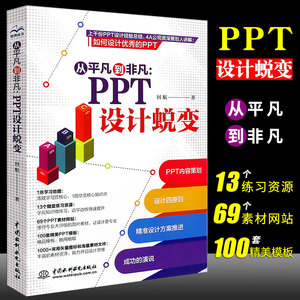 正版ppt制作教程书 从平凡到非凡 PPT设计思维蜕变 高效ppt教程书 电脑办公软件应用大全零基础自学教材 wordexcelppt从入门到精通