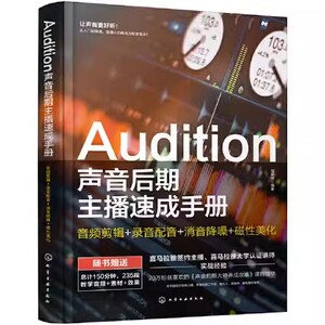 正版Audition声音后期主播速成手册 化学工业出版社 电影解说声优变现播音主持剪辑影视有声书 赠配套视频教程书籍