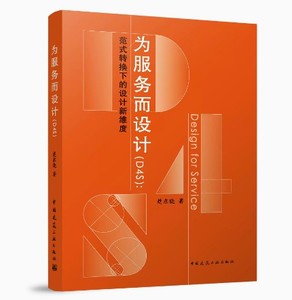 正版为服务而设计 D4S 范式转换下的设计新维度 楚东晓 著 中国建筑工业出 为服务而设计D4S服务研究的范式工业设计产业设计书籍