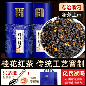 正山帝2023新茶桂花红茶正山小种野茶浓香型罐装新茶叶500g