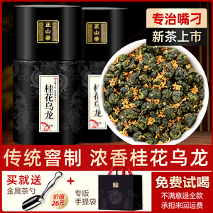 正山帝桂花乌龙茶浓香型窨制桂花茶高山茶叶袋装罐装送礼500g