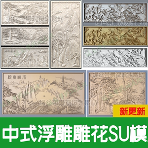 草图大师中式浮雕景墙雕花图案山水花鸟壁画砖雕影壁墙雕刻su模型