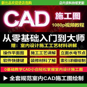 零基础入门自学教程高清视频室内设计cad施工图软件制图教学课程