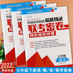 2023百强名校联盟培优预录联考密卷七年级下册语文数学英语同步培优试卷初中必刷题7七年级下册分类专项练习初一七年级下册练习题