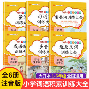 6册汉之简小学语文基础知识大全词语积累手册近反义词形近字重叠词成语知识多音字量词专项训练小学语文同步课文资料包知识集锦