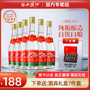 【酒厂授权】西凤酒45度七两半凤香375ml*6瓶西风白酒整箱粮食酒