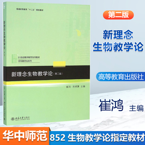 新理念生物教学论 第二版 第2版 崔鸿 北京大学出版社 华中师范大学852生物教学论考研书籍 可搭徐影教育学333教学论教育学