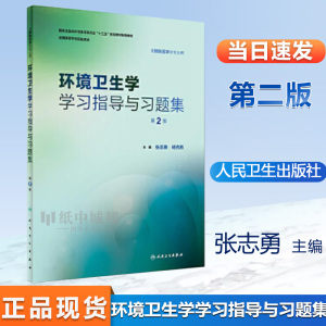 环境卫生学 学习指导与习题集第二版第2版预防医学十三五规划教材练习册公共卫生综合考研353辅导统计流行病