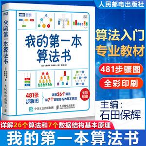 我的第一本算法书 石田保辉 人民邮电出版社 图灵程序设计丛书算法数零开始趣学算法数据结构程序设计基础算法入门书籍