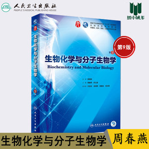 生物化学与分子生物学 第九9版 周春燕 药立波 人民卫生出版社 五年制本科基础临床第九轮规划教材预防口腔医学类专业考研参考书