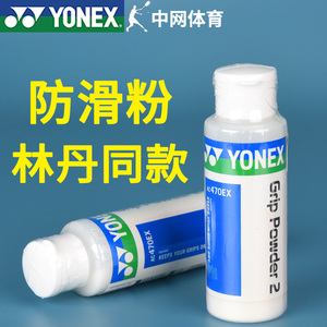 正品YONEX尤尼克斯羽毛球拍防滑粉AC470EX运动防滑镁粉手胶止滑粉