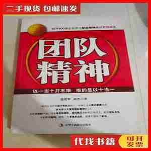 二手书团队精神 陆建军、成杰 著 中华工商联合出版社