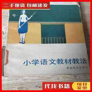 二手书小学语文教材教法 不详 湖南教育出版社
