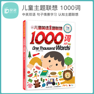 贝灵 可点读 儿童英语主题联想1000词 3-6-12岁幼儿园小学生零基础启蒙早教课程教材 自学英文口语入门有声读物书籍