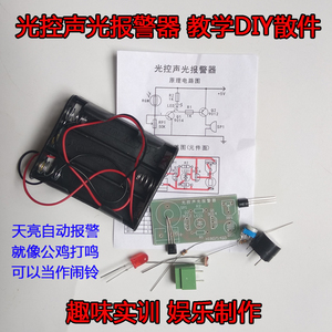 光控声光报警器教学套件电子DIY散件实验焊接手工制作品元件组装
