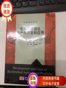 生物营养强化农产品开发和应用 [美]巴纽埃洛斯·林治庆 著；尹雪