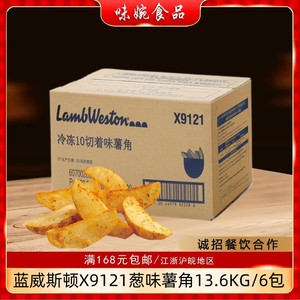 蓝威斯顿x9121葱味薯角冷冻油炸西式快餐商用零食半成品薯条免邮