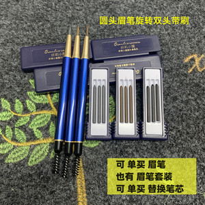 眉笔圆头细笔芯双头自动旋转双头三支装女初学者替换芯头单卖通用