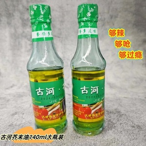 天津古河芥末油140ml 大瓶装凉拌炒菜冷面调味汁寿司料理海鲜辣根