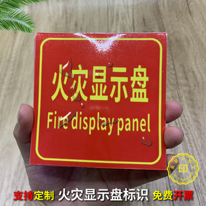 火灾显示盘标识牌标签指提警示牌器火警消防楼层显盘标识贴纸