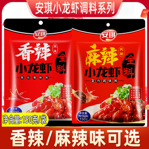 安琪香辣小龙虾全料150g麻辣油焖大虾酱料调味料家用香辣蟹调料