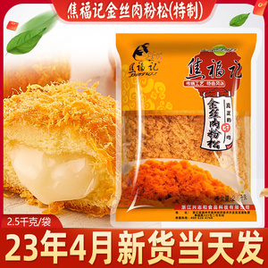 焦福记金丝肉粉松2.5kg整箱商用肉松面包寿司手抓饼蛋黄烘焙