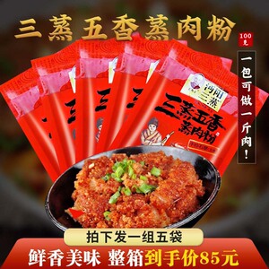 沔阳三蒸五香粉蒸肉粉100g*5袋特产蒸肉米粉蒸排骨牛肉猪肉调料