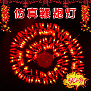 电子鞭爆超响开业庆典过年新年春节led装饰灯炮竹彩灯红光灯串灯