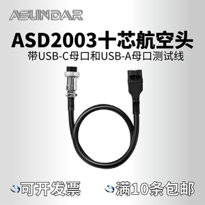 ASD2003十芯航空头带USB-C母口和USB-A母口测试线