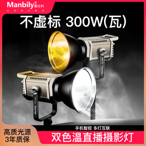 曼比利CFL-300BI双色温直播间灯光LED专业主播摄影视灯直播补光灯足功率300W球型深抛柔光箱罩格栅主播专用