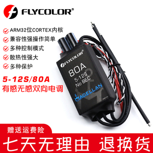 Flycolor飞盈佳乐80A麦哲伦系列有感无感电子调速器5-12S双向电调