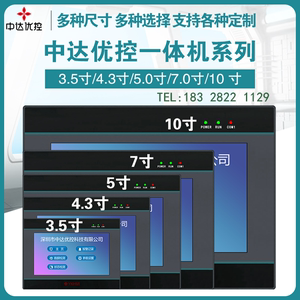 中达优控触摸屏plc一体机厂家YKHMI台显控编程控制器4.35.7.10寸