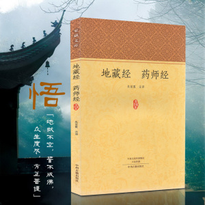 地藏经 药师经 药师琉璃光如来本愿功德经大乘佛教经典 原文注释译文地藏菩萨本愿经 家藏读诵本经书结缘疑难注音版抄经本对照本02