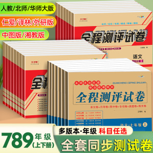 【科目版本可选】七八九年级上下册试卷全套人教版全程测评试卷语文数学北师英语仁爱版物理化学政治历史地理生物初中初一初三试卷