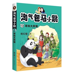 淘气包马小跳13 寻找大熊猫   杨红樱 著 校园 成长小说