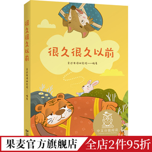 很久很久以前 亲近母语研究院 全彩注音版 中国传统故事 古老神话传说 中文分级阅读一年级 课外读物 儿童文学 果麦文化出品