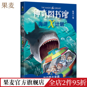 海洋X计划:海中霸主来袭 凯叔 神奇图书馆第二季 儿童科学探险故事 海洋探险科普漫画 儿童文学 果麦出品