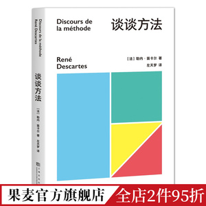 谈谈方法 勒内·笛卡尔 近代西方哲学的起点 我思故我在 解析几何之父 果麦文化出品