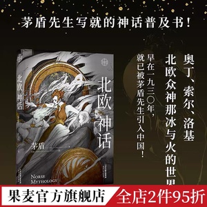 北欧神话 茅盾先生 精美插图 神话学普及读本 北欧众神冰与火的世界 诸神之境 奇幻文化起源 中国神话 果麦出品