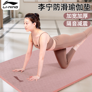 李宁瑜伽垫健身垫居家女士减震防滑静音加厚隔音跳绳跳操专用垫子