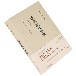 追寻现代中国 1600-1949 史景迁作品 理想国 精装 正版书籍现货包邮 插图本