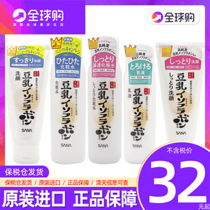 日本SANA莎娜豆乳洗面奶化妆水乳液面霜洁面乳爽肤水清爽型滋润型